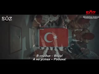 Soydaner vatan can feda (söz) с русскими субтитрами