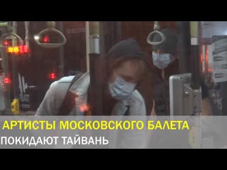 44 члена московской балетной труппы покинут тайвань