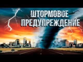 Штормовое предупреждение