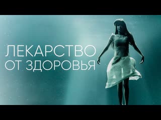 Лекарство от здоровья