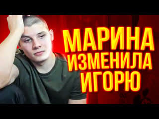 Марина подр*чила андрею? игорь заплакал на стриме