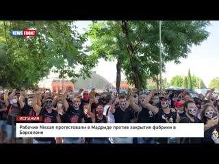 Рабочие nissan протестовали в мадриде против закрытия фабрики в барселоне