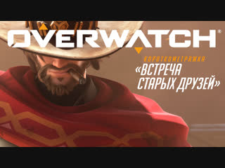 Короткометражка «встреча старых друзей» | overwatch