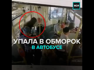 Девушка упала в обморок в автобусе москва 24