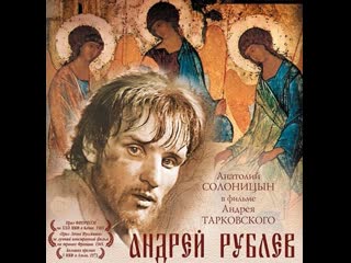 «андрей рублёв» («страсти по андрею») андрей тарковский