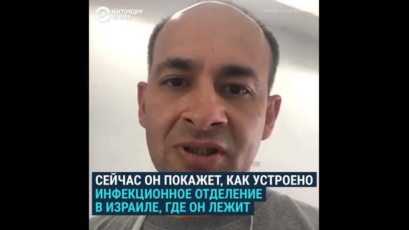 В каких условиях лечат больных коронавирусом в израиле