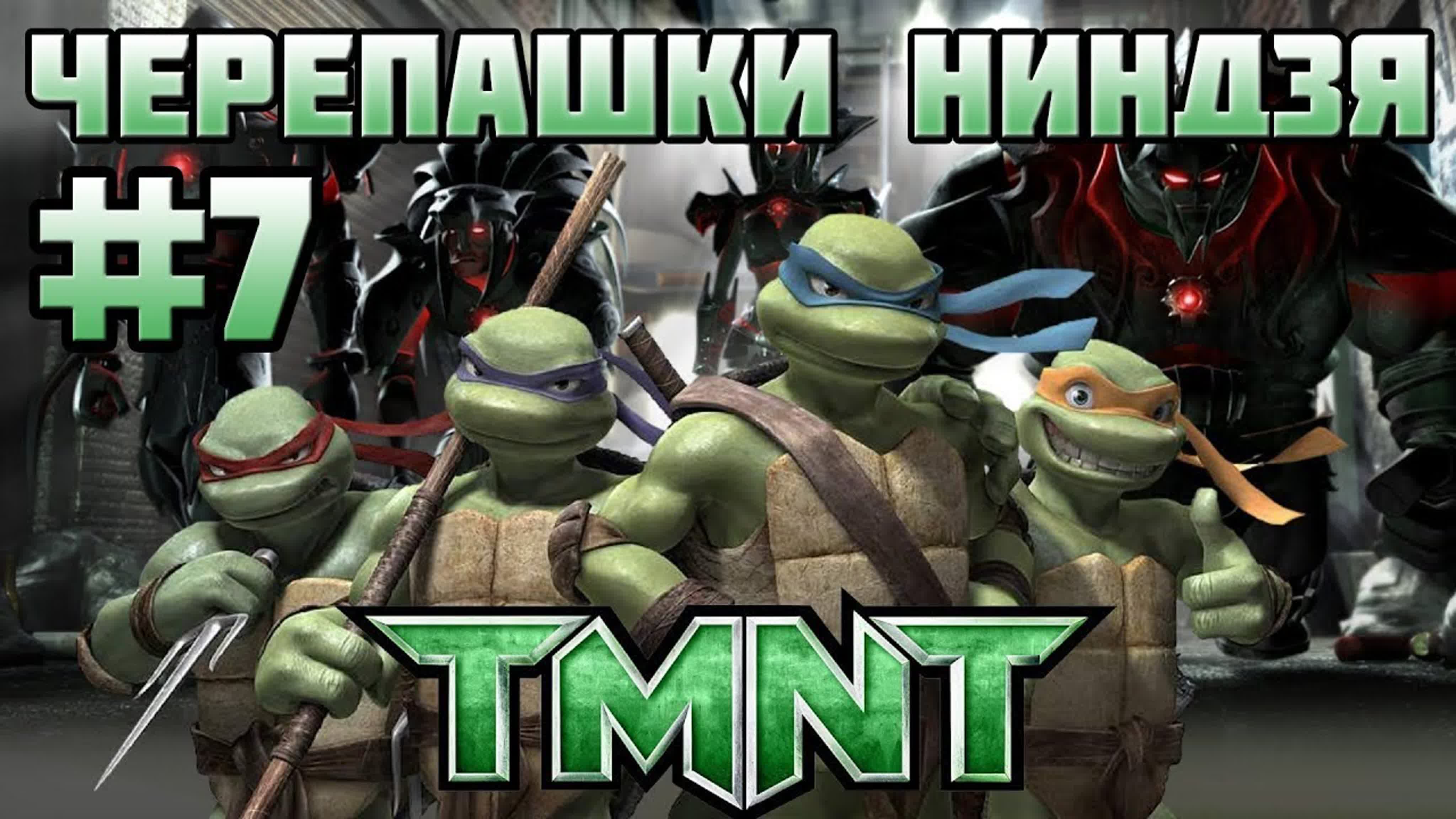 Прохождение игры черепашки мутанты ниндзя tmnt!седьмая серия!