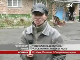 Поджигатель в полтаве