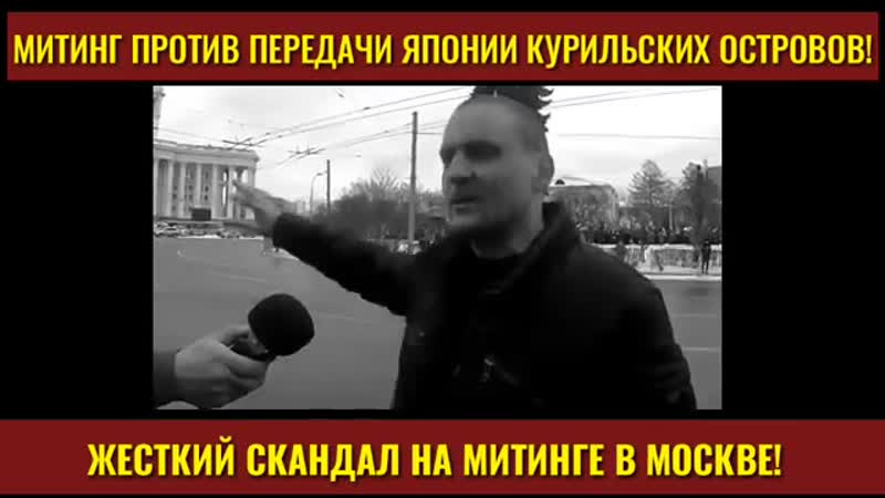 Левый фронт vs нод чуть до драки не дошло! митинг против передачи японии курильских островов {20 01 2019}