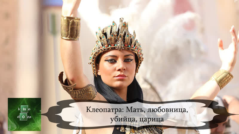 Клеопатра мать, любовница, убийца, царица (2016)