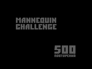 500 повторений манекен челендж