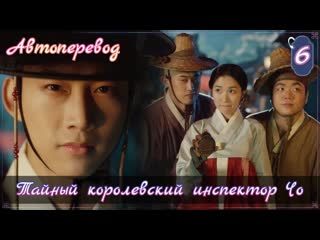 {{автоперевод}} 6 cерия • тайный королевский инспектор и чо и|сказание о тайном королевском инспекторе и чо и