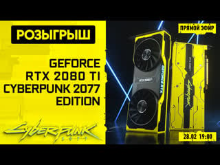 Розыгрыш geforce rtx 2080 ti cyberpunk 2077 edition