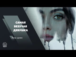 Самая везучая девушка (2022)