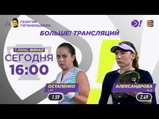 Алёна остапенко екатерина александрова / wta 500 линц / теннис / больше трансляция