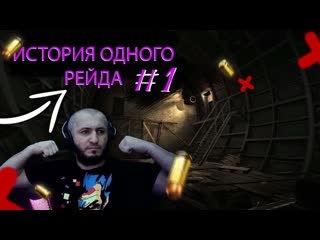 Ctraxxxx история одного рейда #1 eft | escape from tarkov | тарков