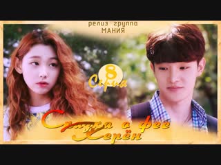 [mania] 8/16 [720] сказка о фее керён/tale of gyeryong fairy