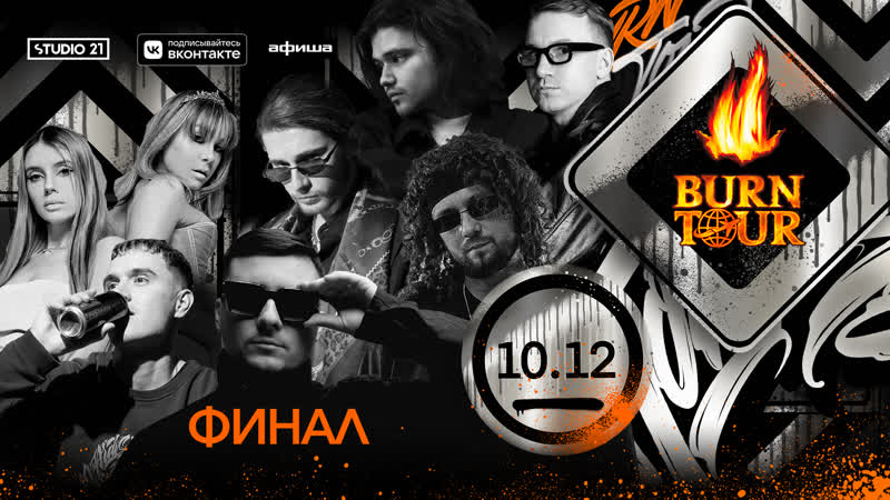 Финал burn tour 2021
