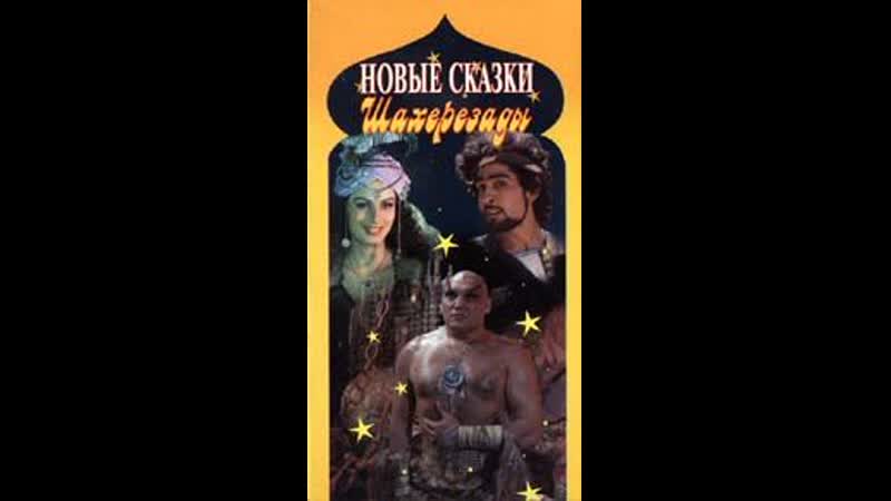 Новые сказки шахерезады 1 серия (1986) таджикфильм