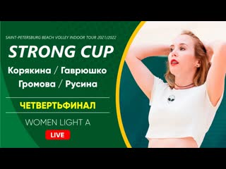 Четвертьфинал корякина / гаврюшко vs громова / русина | women light a 24 04 2022