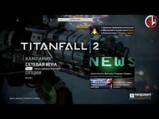 [sw] apuoxx и титан bt в titanfall 2