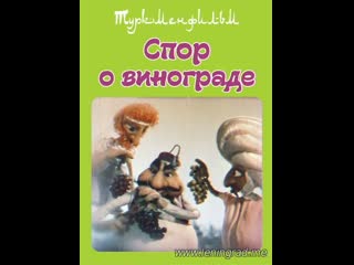 Спор о винограде (1989) туркментелефильм