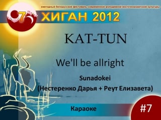 40 хиган 2012 караоке 7 sunadokei kat tun we'll be allright