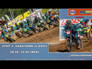 Мотоспорт #ama motocross 2022 #hangtown [as live]