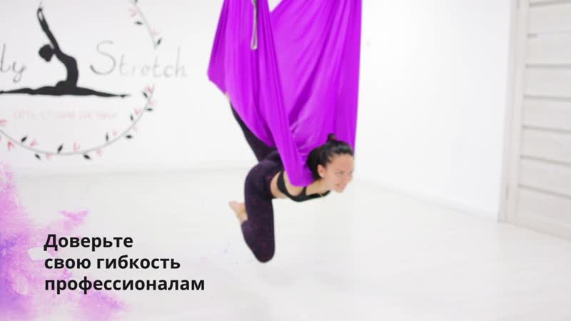 Доверьте свою гибкость профессионалам