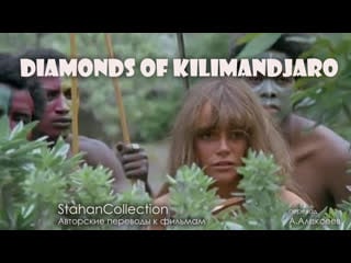 18+ diamonds of kilimandjaro / сокровища белой богини (1983) перевод а алексеева