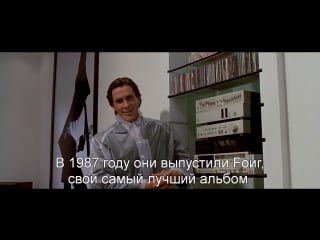 Американский психопат | american psycho (2000) "эй, пол!" / huey lewis & the news hip to be square