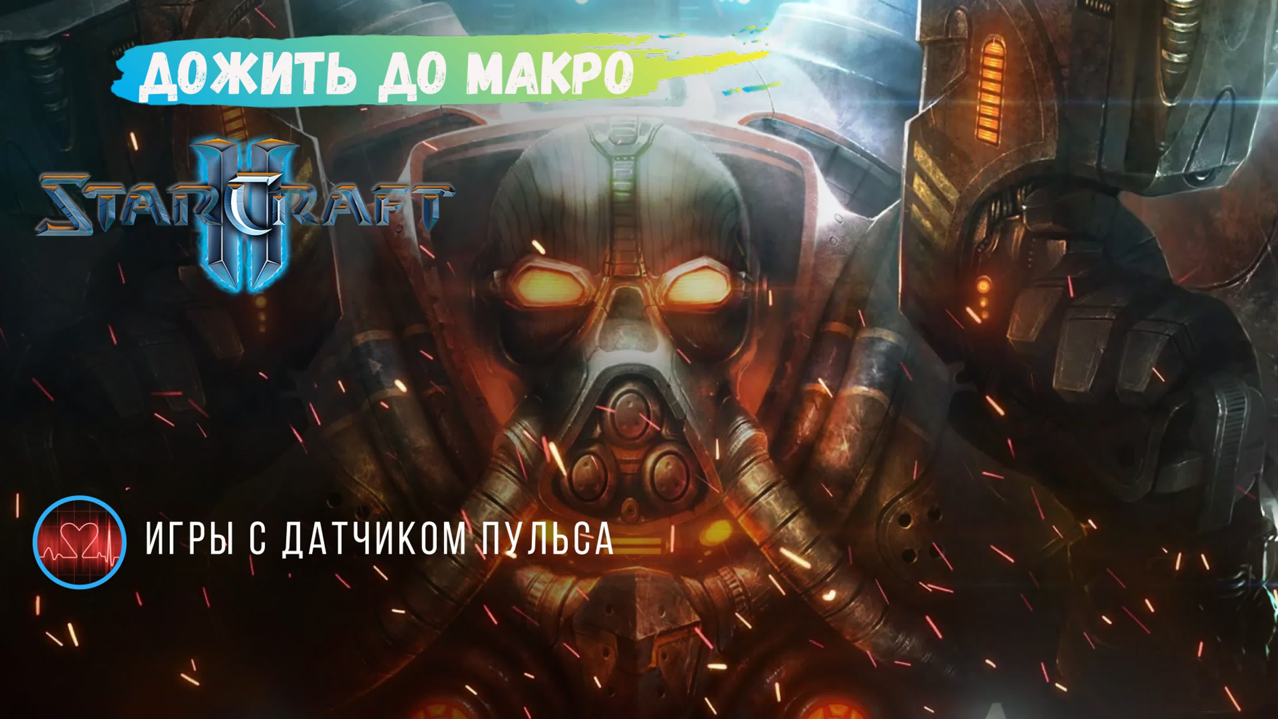 Star craft 2 макро игры, дойти до этого этапа игры бывает не так просто  #sc2 #starcraft #starcraft2