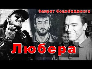 Первые любера, субкультура и рэкет