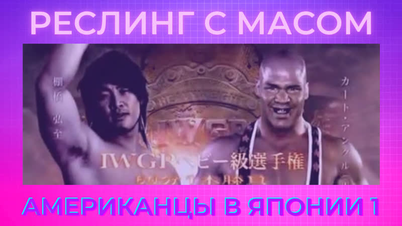 Реслинг с масом американцы в японии 1 (гробовщик, голдберг, дэниелсон, самоа джо, энгл)