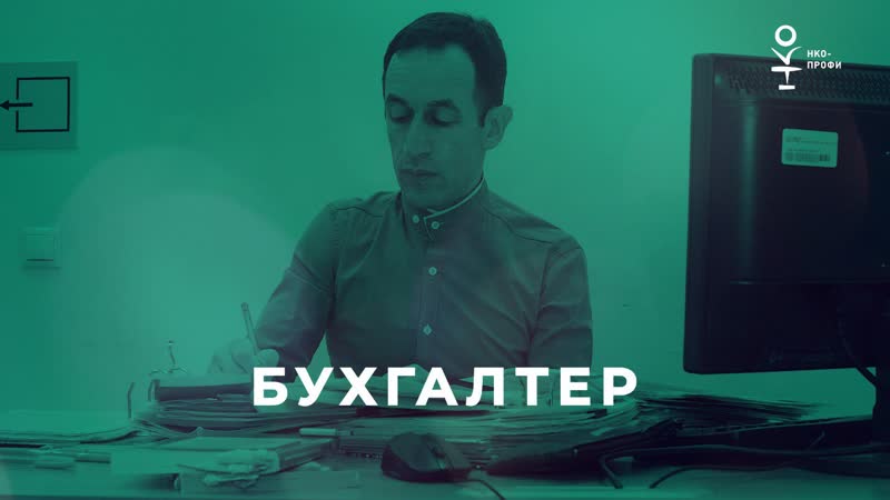 Бухгалтер нко/серия нко профи