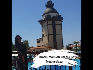 Titanic mardan palace 5* видео обзор family travel