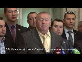 В в жириновский о законе "запрет пропаганды гомосексуализма" 22 01 13