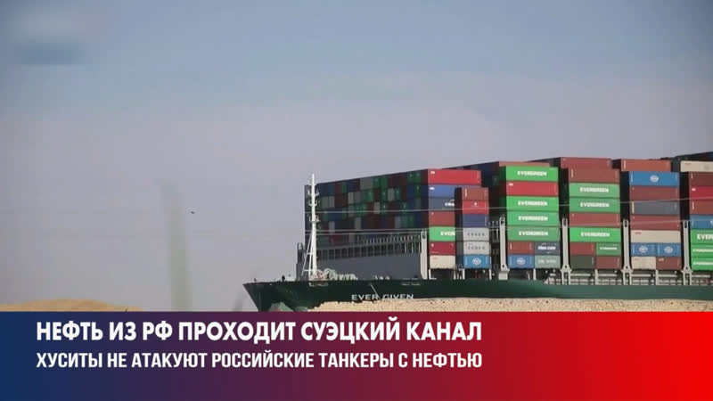 Йеменские хуситы пропускают российские танкеры, не атакуя их при проходе через суэцкий канал и красное море практически все ос