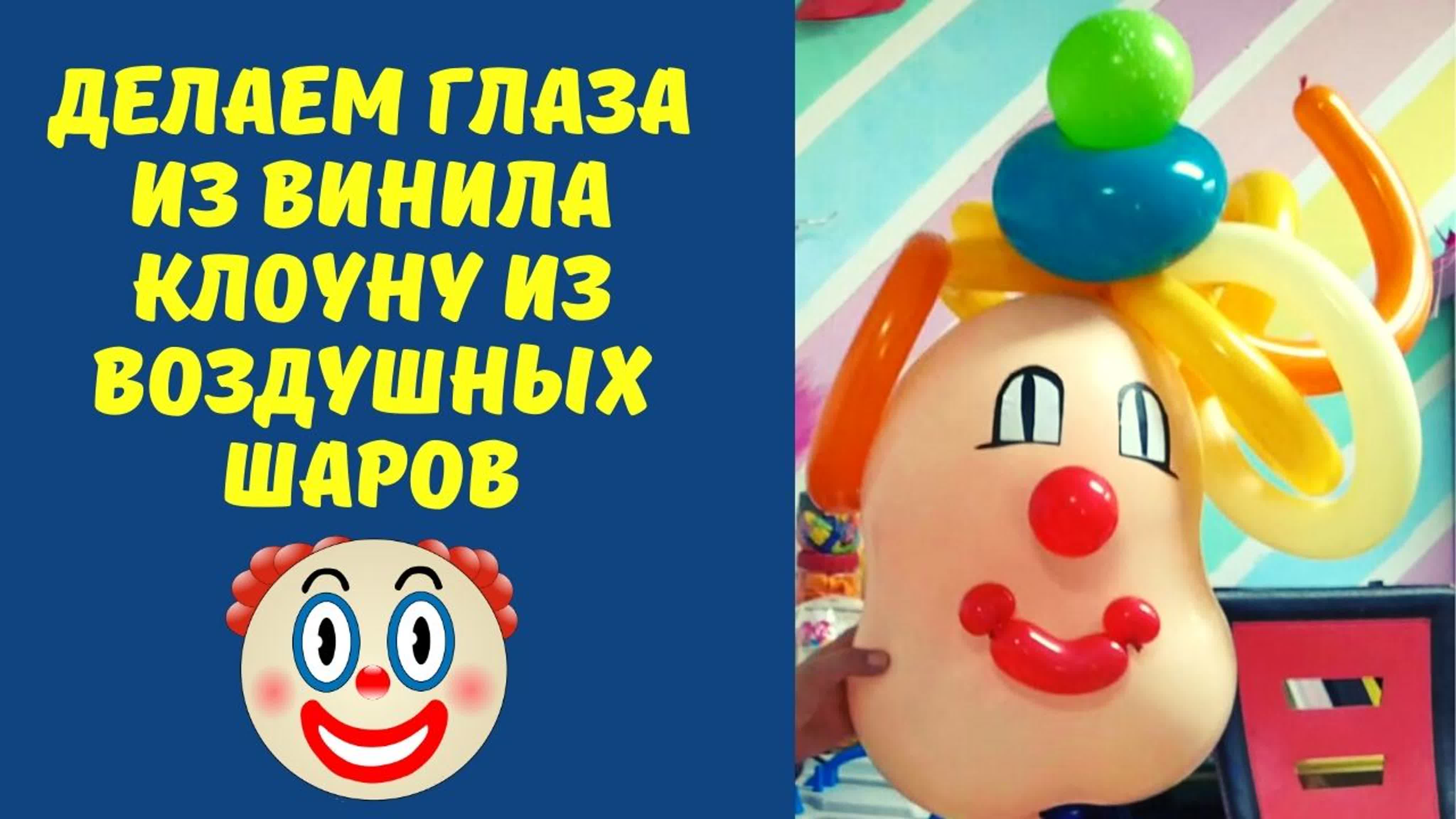 Делаем глаза из винила для клоуна из воздушных шаров watch online