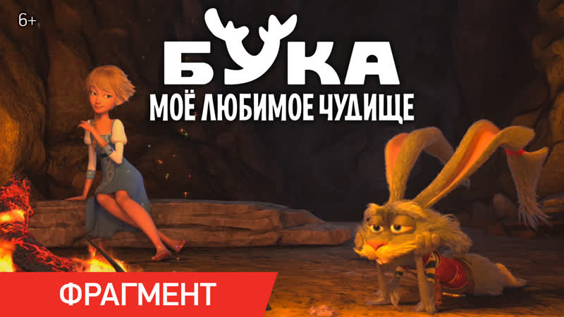 Бука мое любимое чудище | фрагмент «у костра» | в кино с 28 апреля
