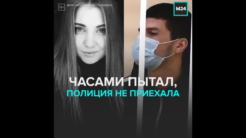Парень убивал девушку, полиция не приезжала на вызов москва 24