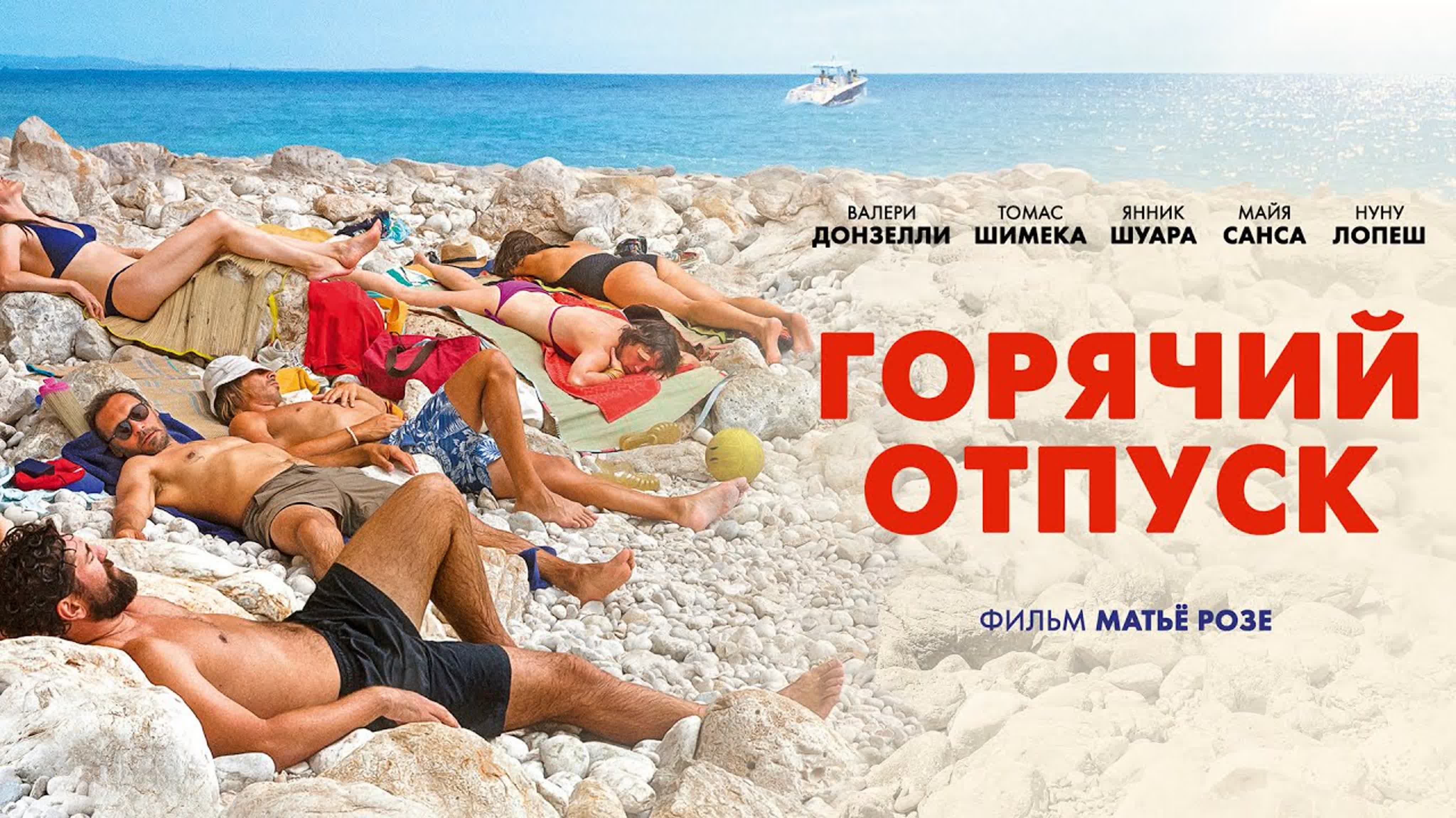 Горячий отпуск (фильм 2022, комедия)