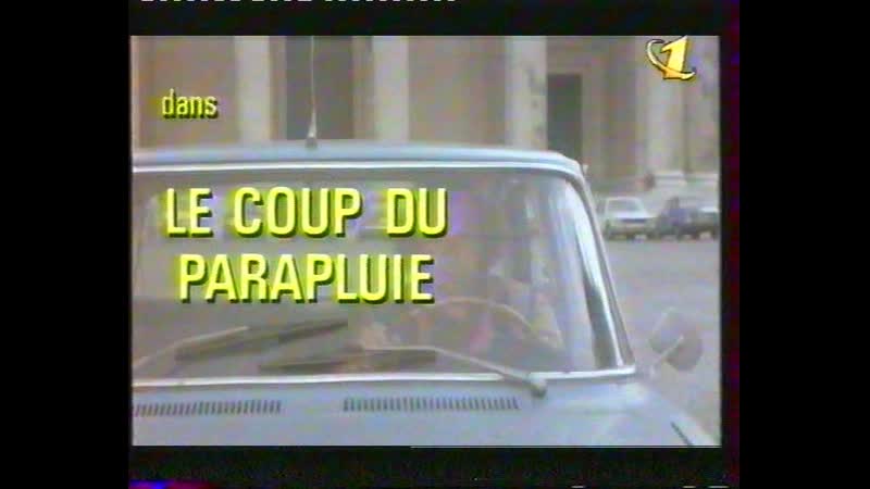 Укол зонтиком (1980) 1