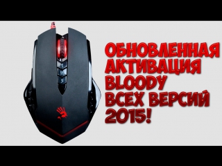 Как активировать мышь bloody всех версий 2015?! v2 0