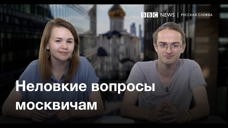 Нелоие вопросы москвичам
