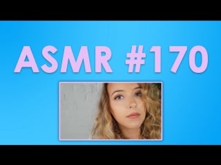 #170 asmr ( асмр ) august расслабляющий тест для ушей, чистка ушей