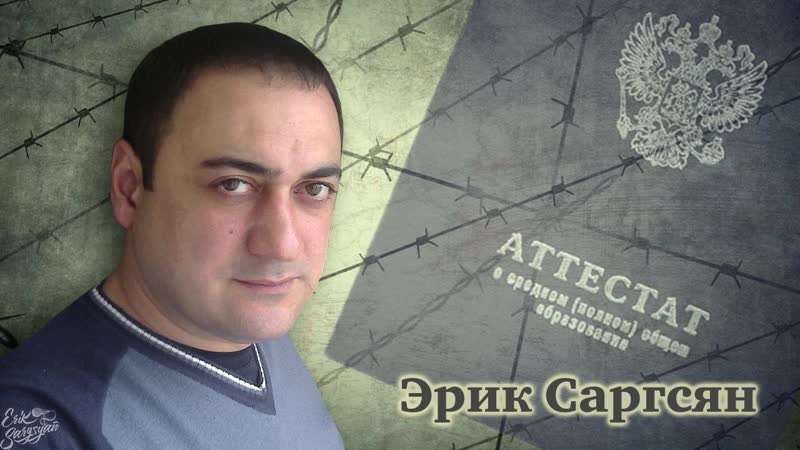 Эрик саргсян аттестат mp4