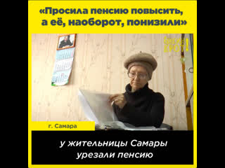 «просила пенсию повысить, а её, наоборот, понизили»