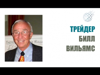 Билл вильямс история успеха великого трейдера