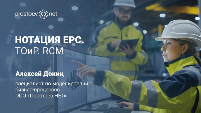 9 простоев нет #на вебинаре обучение тоир нотация epc rcm
